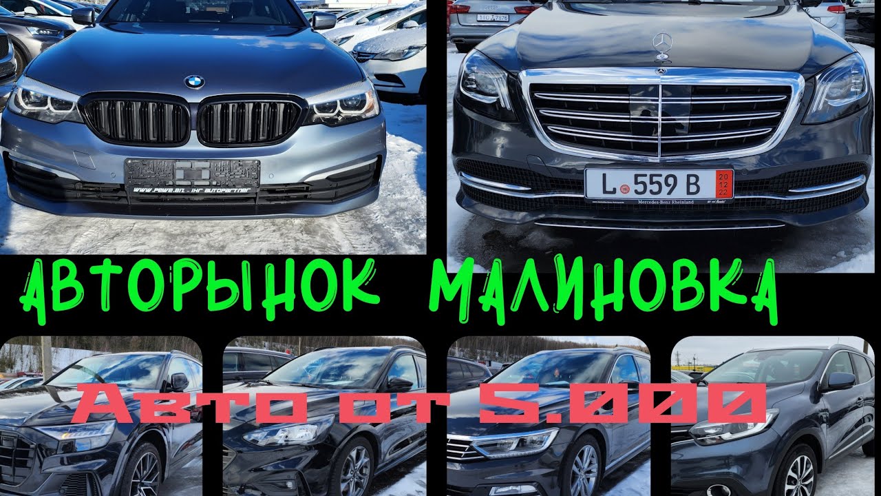 Автомобильный рынок малиновка