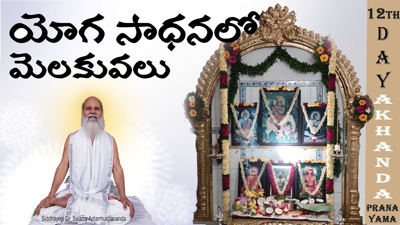 12th Day: యోగ సాధనలో మెలకువలు- Akhanda Pranayama - Siddhayogi Dr. Swamy Antarmukhananda