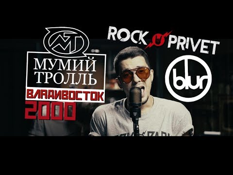 Мумий Тролль Blur - Владивосток 2000