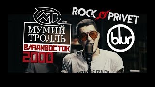 Мумий Тролль / Blur - Владивосток 2000 (Cover by #ROCKPRIVET)