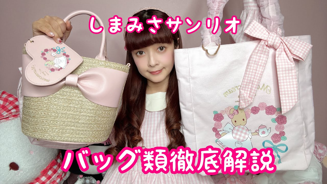 Detailed explanation] Bags 👜 Shimamisa Sanrio 🩷 - YouTube