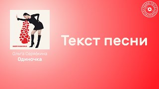 Ольга Серябкина — Одиночка | Текст песни | Караоке 2023