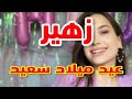 تهنئة عيد ميلاد زهير سنه حلوه ياجميل