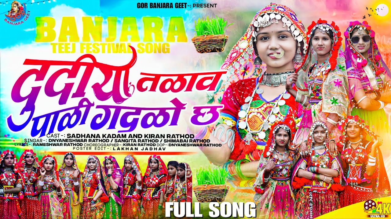 दुदीया तळाव पाणी गदळो छ||Dudiya talav paani gadlo cha 