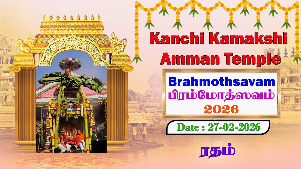 ஸ்ரீ காஞ்சி காமாக்ஷி அம்பாள் கோவில் பிரம்மோத்ஸவம் 2026 Date: 27-02-2026 ரதம்