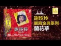 謝玲玲 Mary Xie 蘭花草 Lan Hua Cao Original Music Audio