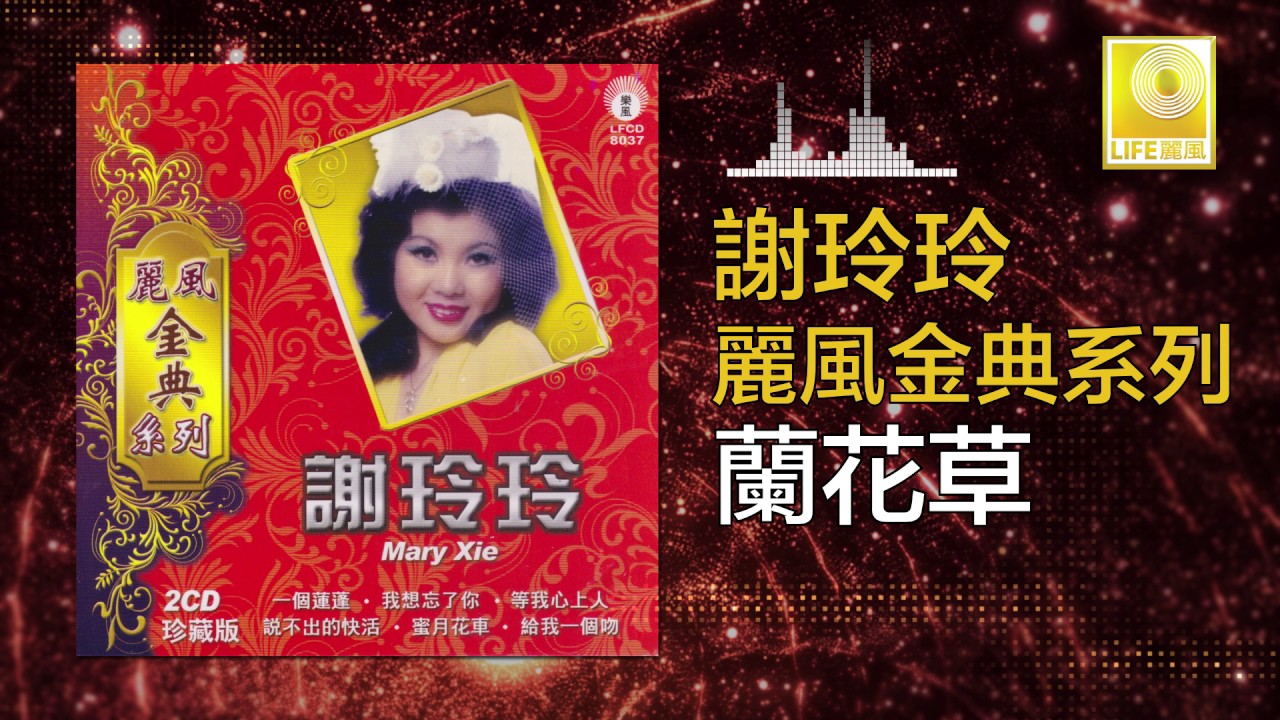 Guarda 謝玲玲 Mary Sia - 蘭花草 Lan Hua Cao (Official Audio) su YouTube Guarda 謝玲玲 Mary Sia - 蘭花草 Lan Hua Cao (Official Audio) su YouTube