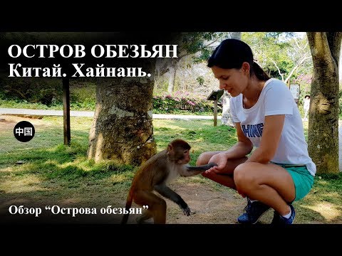 Остров обезьян. Хайнань.