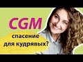 КАК УХАЖИВАТЬ ЗА ВЬЮЩИМИСЯ ВОЛОСАМИ ПО CGM. Минусы и плюсы кудрявого метода