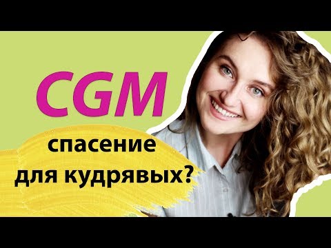 КАК УХАЖИВАТЬ ЗА ВЬЮЩИМИСЯ ВОЛОСАМИ ПО CGM. Минусы и плюсы кудрявого метода