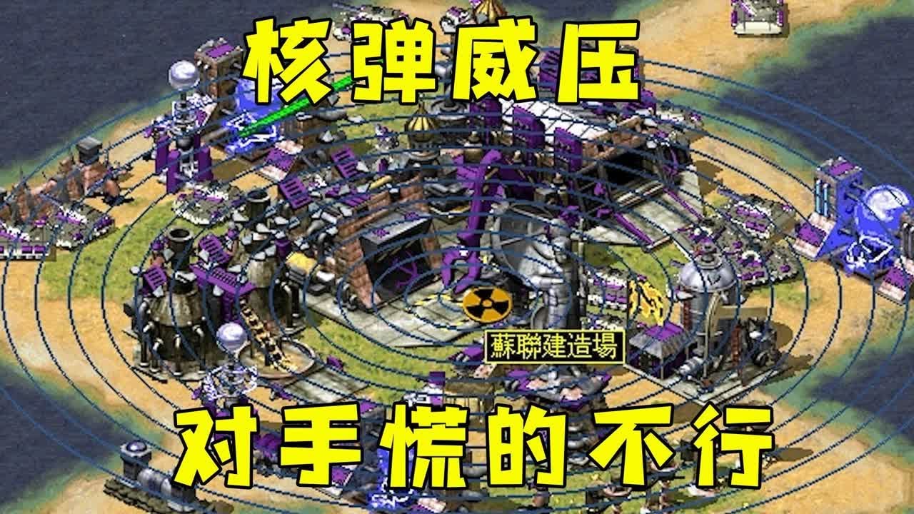 红警憋铁幕核弹1v3！核弹威压一秒一秒倒计时，都慌了！