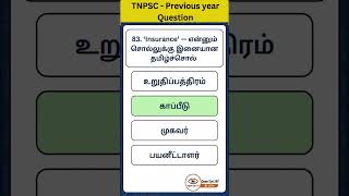 #tnpsc #tnpsctamilshorts #tnpscexam #tnpsctamil #competitiveexams #tnpscshorts #PYQ #motivation