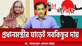 প্রধানমন্ত্রীর ঘাড়েই সবকিছুর দায়। ডা. সাখাওয়াৎ হোসেন সায়ন্থ