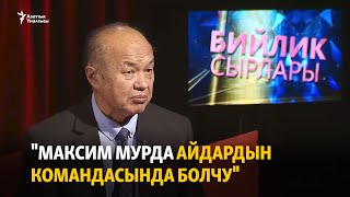 "Максим мурда Айдардын командасында болчу"