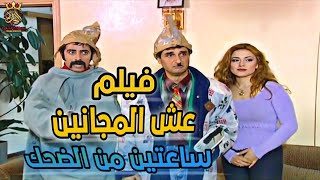 فيلم عش المجانين الشباب اخدو حقهن من طيفور النصاب !! اجمل نهاية 