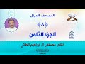 الجزء الثامن المصحف المرتل بصوت القارئ مصطفى آل إبراهيم الطائي