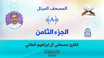 الجزء الثامن - المصحف المرتل بصوت القارئ مصطفى آل إبراهيم الطائي
