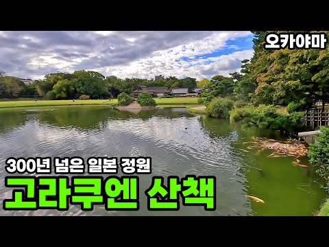 300년 넘은 일본 정원 오카야마의 고라쿠엔 산책 [일본기차여행11]