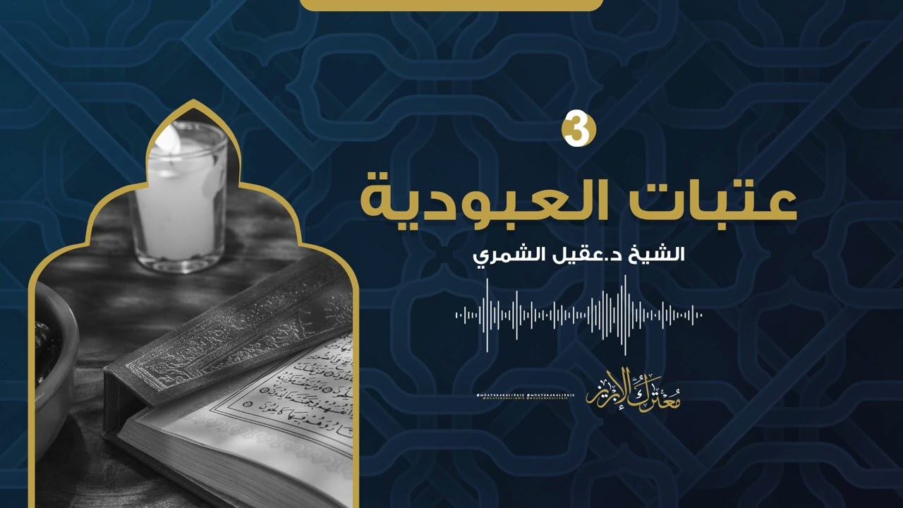 عتبات العبودية | د.عقيل الشمري | (٣)