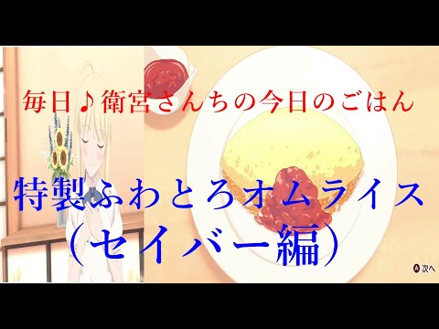 【毎日♪衛宮さんちの今日のごはん】セイバー編　特製ふわとろオムライス　ストーリー
