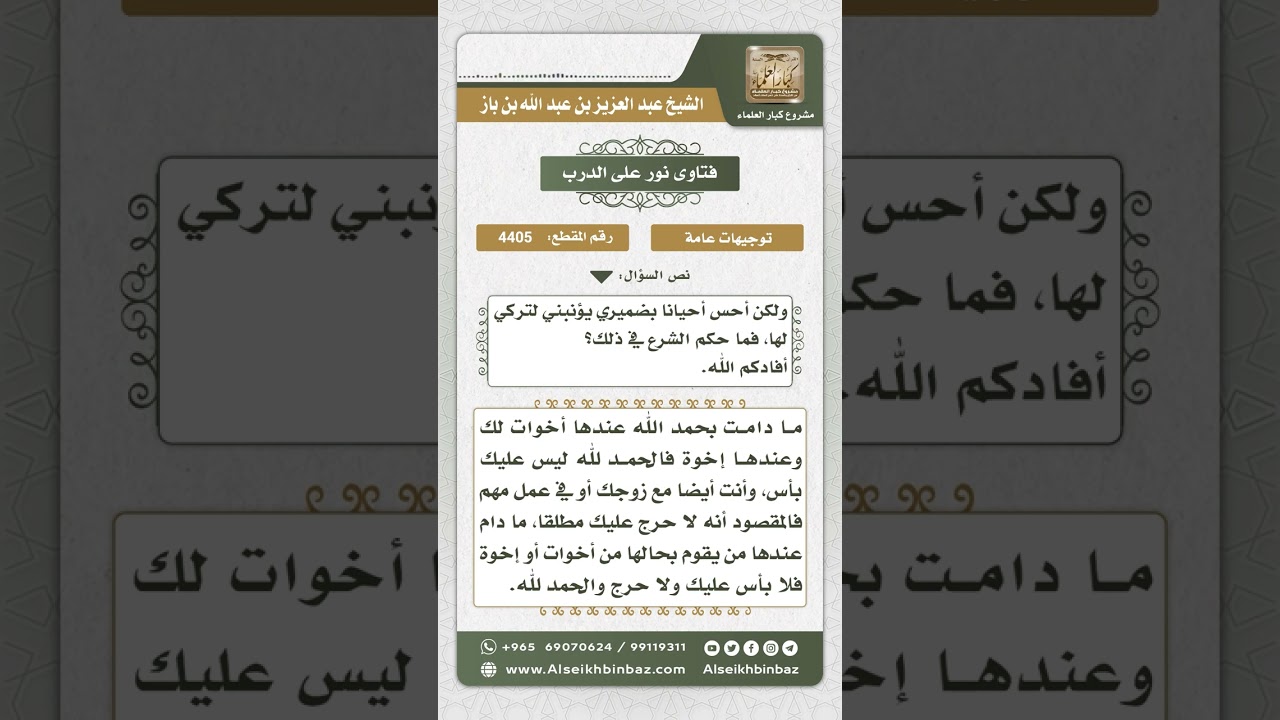 4405 - سفر المرأة مع زوجها وتركها لأمها الكبيرة مع وجود من يقوم برعايتها - نور على الدرب