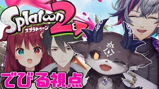 スプラを教えろ！！【夢月ロア/夢追翔/不破湊/でびでび・でびる】