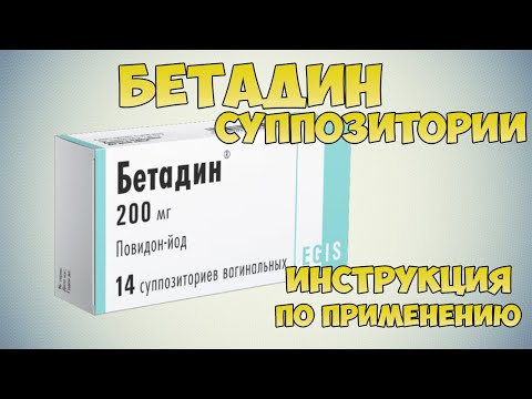 БЕТАДИН СВЕЧИ ИНСТРУКЦИЯ ПО ПРИМЕНЕНИЮ ПРЕПАРАТА, ПОКАЗАНИЯ,  КАК ПРИМЕНЯТЬ, ПРОТИВОВОСПАЛИТЕЛЬНЫЕ