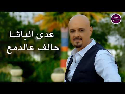 عدي الباشا - حالف عالدمع | (Official Music Video)