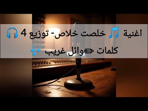 اغنية خلصت خلاص توزيع 4 كلمات وائل غريب