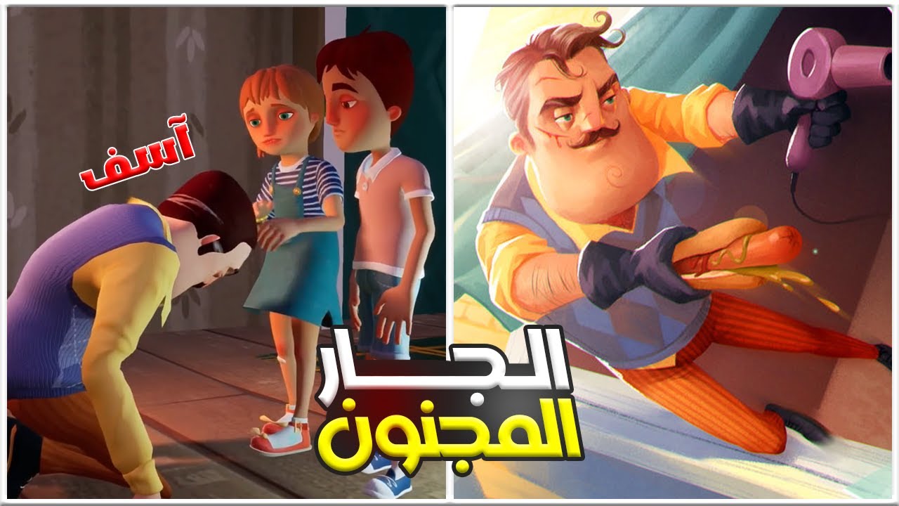 الجار النفسية فقد عقله وخطفني 😳🔥 | Hello neighbor