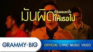 ผิดที่ไว้ใจ - ดิม TATTOO COLOUR Feat.เก้ง CRESCENDO