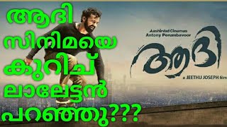 Mohanlal Talking About Pranav Mohanlal's Movie Aadhi || Aadi Malayalam Movie Full Review!!!!!!!!!