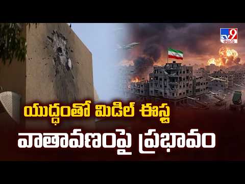 Middle East War is Affecting the Environment : యుద్ధంతో మిడిల్ ఈస్ట్ల వాతావణంపై ప్రభావం - TV9 - TV9