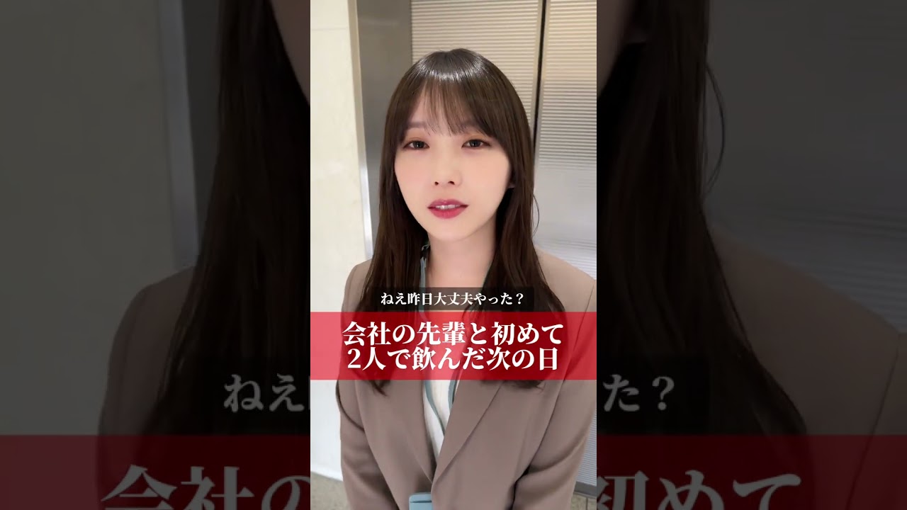 会社の先輩と初めて2人で飲んだ次の日 #Shorts