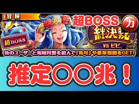 ［トレクル ］海賊同盟絆決戦VSビビ　超ボス 力　推定〇〇兆!! 大ダメージ編成!! ［OPTC］