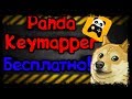 Panda Keymapper, как скачать бесплатно | SayMan™