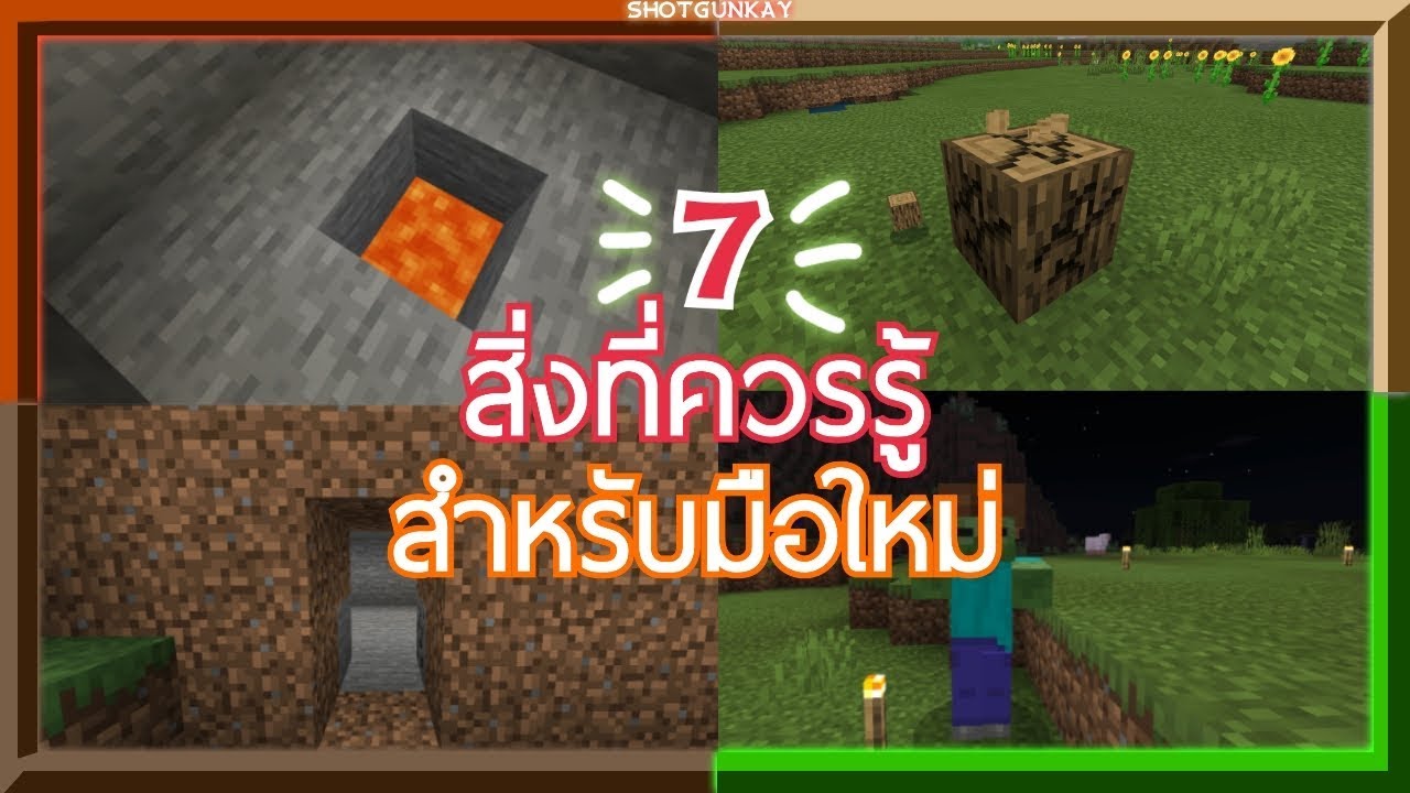 สอนคราฟของมายคราฟ  New Update  7 เรื่องควรรู้สำหรับผู้เล่นเกม Minecraft มือใหม่