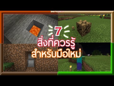 7 เรื่องควรรู้สำหรับผู้เล่นเกม Minecraft มือใหม่