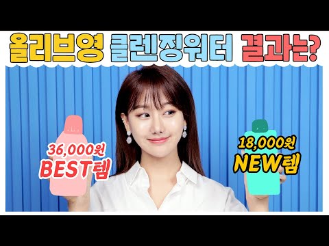 올리브영 클렌징워터 배틀⚡️ 베스트템 VS 신상템 비교분석 그 결과는?? (ft. 클렌징워터 사용팁3)