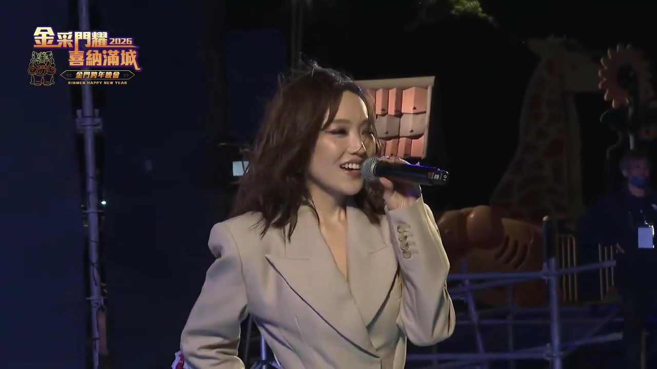 閻奕格 金門跨年(直播) 20251231