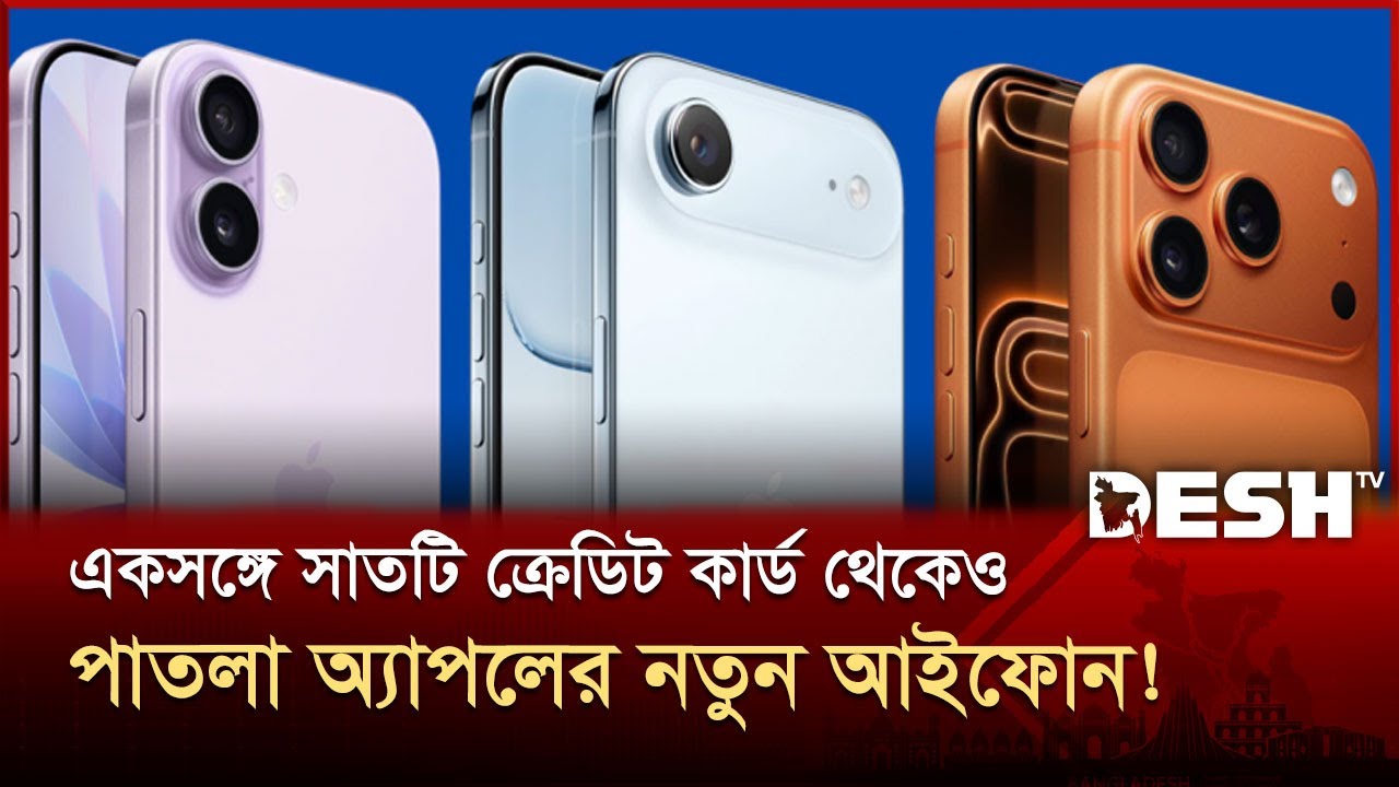 অ্যাপলের নতুন আইফোন দেখে হতবাক পুরো বিশ্ব! | Apple | iPhone 17 | Desh TV