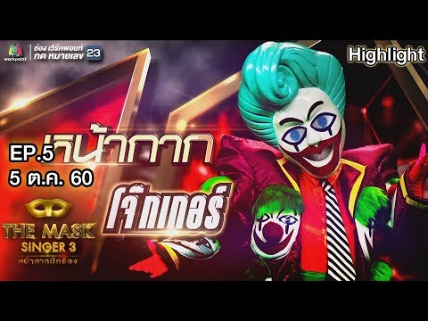 หน้ากากโจ๊กเกอร์ | EP.5 | Group B | THE MASK SINGER หน้ากากนักร้อง 3