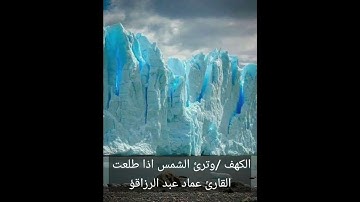الكهف/وترى الشمس اذا طلعت /القارئ عماد عبد الرزاق