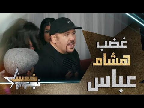 هشام عباس ينفجر من الغضب اثناء المقلب