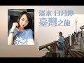 台湾vlog第二集 | 一个人去旅行+台湾朋友们带我吃吃喝喝