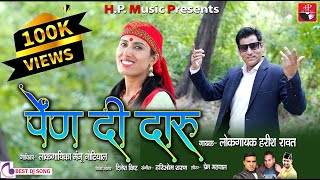 Pen De Daru || पेंण दी दारू || Harish rawat & Manju Nautiyal || Latest Uttarakhandi Song || DJ Song