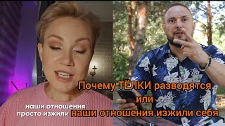 видео: Почему ТЁЛКИ разводятся или наши отношения изжили себя...  картинка: Почему ТЁЛКИ разводятся или наши отношения изжили себя...