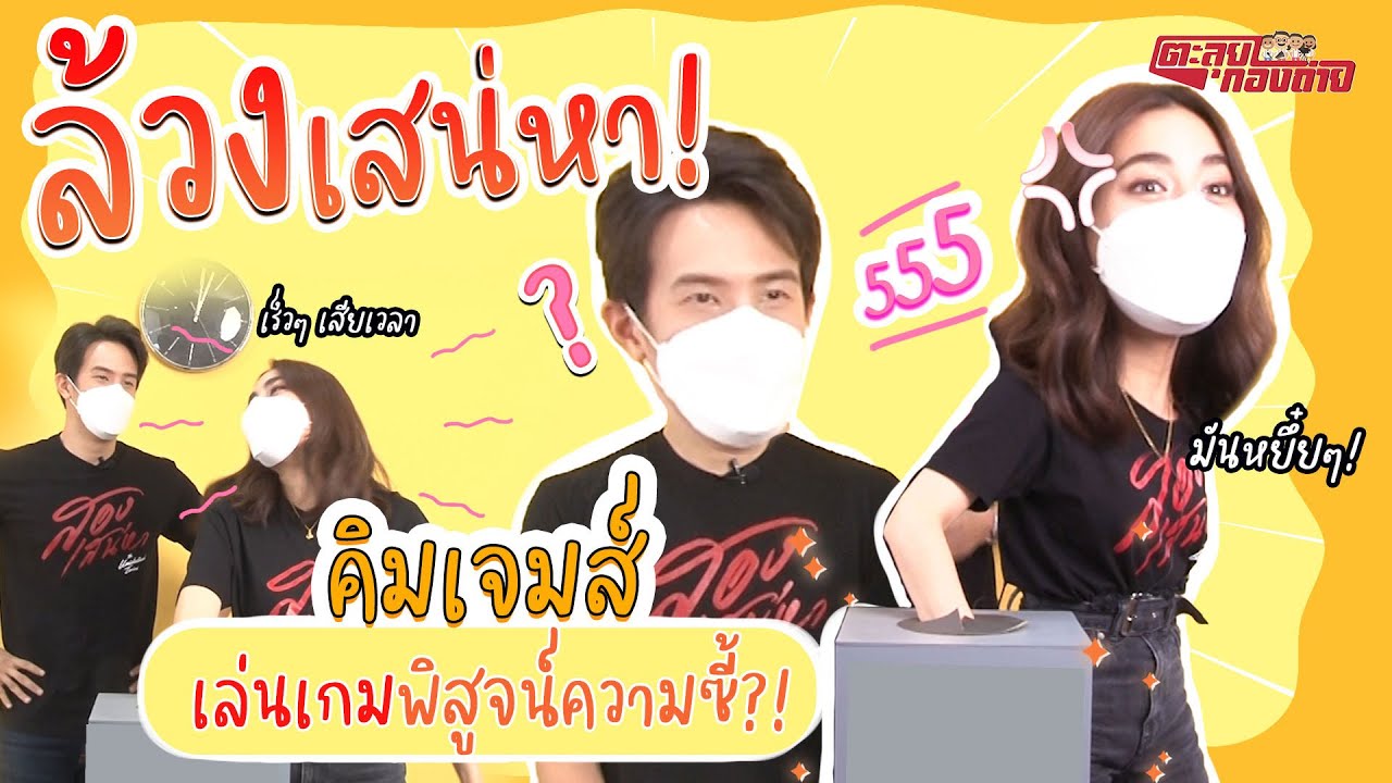 ตะลุยกองถ่าย l ล้วง(สอง)เสน่หา ตอนที่ 1 l คิมล้วงเจมส์เล่น!? l 03-07-64
