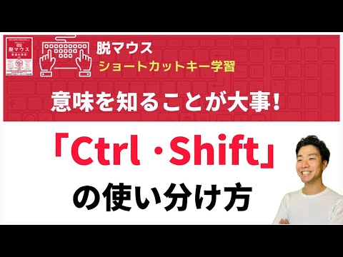 年間120時間の時短ができる！話題の「ショートカットキー記憶術」【Ctrl・Shiftの意味と使い分け】