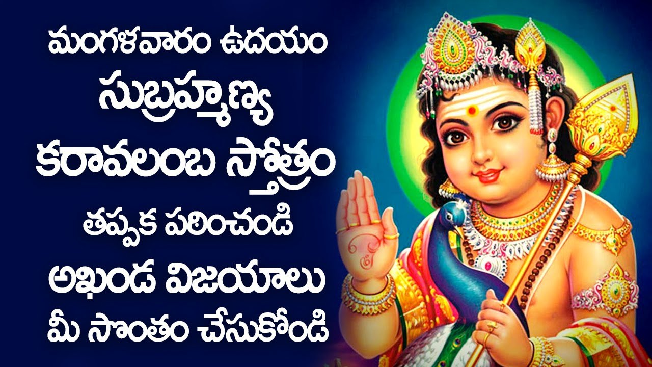      Subramanya Karavalamba Stotram Telugu Lyrics  Telugu Bhakti Songs